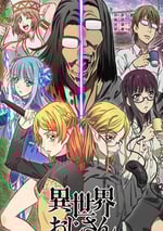 2022年日本動漫《異世界歸來的舅舅》連載至04