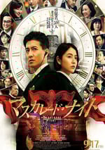 2021年日本6.3分劇情片《假面之夜》BD日語中字