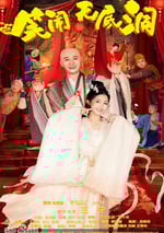 2022年國産喜劇古裝片《笑鬧無底洞》HD國語中字