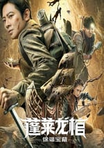 2022年國産動作奇幻片《蓬萊龍棺之徐福寶藏》HD國語中字