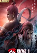 2022年國産動漫《西行紀之重生篇》連載至11