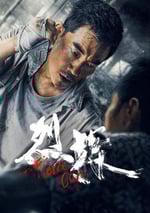 2022年國産動作犯罪片《烈探》HD國粵雙語中字