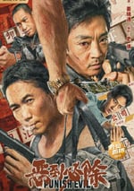 2022年國産動作犯罪片《惡到必除》HD國語中字