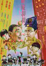 1988年中國香港經典喜劇片《僵屍叔叔》藍光國粵雙語中字