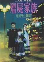 1986年中國香港喜劇懸疑片《僵屍家族》藍光國粵雙語中字