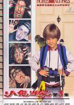 1997年美國經典喜劇家庭片《小鬼當家3》藍光雙語雙字