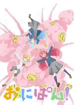 2022年日本動漫《おにぱん！》全12集