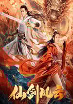 2022年國産動作奇幻片《仙劍風雲》HD國語中字