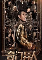 2022年國産動作奇幻片《奇門異人》HD國語中字