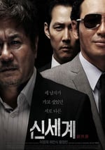 2013年韓國經典劇情犯罪片《新世界》藍光韓語中字