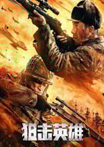 2022年國産動作戰爭片《狙擊英雄》HD國語中字