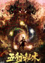 2022年國産劇情動作古裝片《五行秘術》HD國語中字