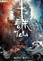 2022年國産動漫《誅仙》連載至11