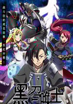 2022年日本動漫《黑之召喚》連載至12