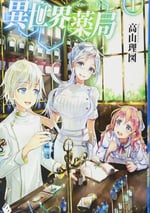 2022年日本動漫《異世界藥局》連載至12