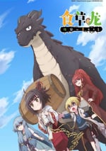 2022年國産動漫《食草老龍被冠以惡龍之名》連載至10