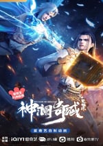 2022年國産動漫《神瀾奇域無雙珠》連載至12