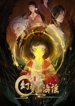 2022年國産動漫《幻夢山海謠》全15集