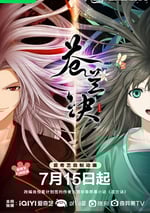 2022年國産動漫《蒼蘭訣》連載至12