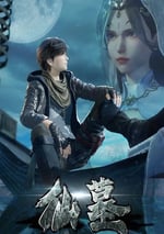 2022年國産動漫《仙墓》連載至29