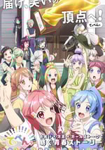 2022年日本動漫《頂點!!!!!!!!!!!!!!!》連載至12