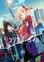 2022年日本動漫《リコリス・リコイル》連載至13