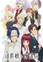 2022年日本動漫《組長女兒與照料專員》連載至12