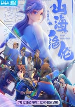 2022年國産動漫《山海絕倫》連載至08