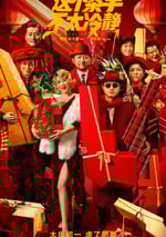 2022年國産6.5分喜劇片《這個殺手不太冷靜》4K國語中字