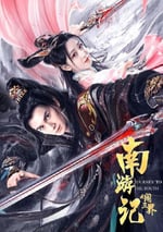 2022年國産動作奇幻片《南遊記之鬧叁界》HD國語中字