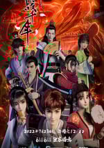 2022年國産動漫《戰千年》全16集