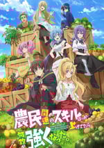 2022年日本動漫《點滿農民相關技能後，不知爲何就變強了。》連載至05