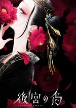 2022年日本動漫《後宮之烏》連載至05