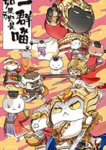 2022年國産動漫《如果曆史是一群喵 第九季》連載至02