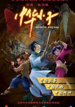 2006年國産動漫《中華小子》連載至重制版20