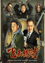 2024年國産喜劇片《飛來橫財》HD國語中字
