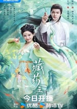 2024年國産大陸電視劇《藏藥令》全24集