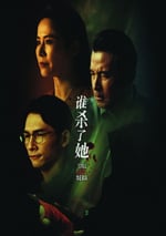 2024年新加披電視劇《誰殺了她》全12集