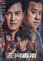2024年國産動作犯罪片《無間毒票》HD國語中字