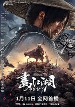 2024年國産動作奇幻片《畫江湖之不良帥》HD國語中字