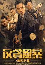 2024年中國香港動作片《反貪風暴之加密危機》HD國粵雙語中字