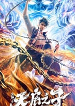 2024年國産動畫片《火神之天啓之子》HD國語中字