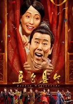 2024年國産喜劇片《豆包縣令》HD國語中字