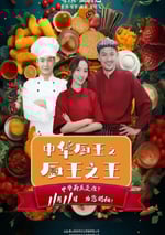 2023年國産劇情片《中華廚王之廚王之王》HD國語中英雙字