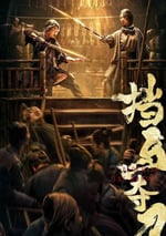 2024年國産動作武俠片《擋馬奪刀》HD國語中字