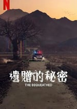 2024年韓國電視劇《遺贈的秘密》全6集