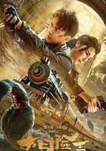 2024年國産動作片《大冒險王之金絲玉盤》HD國語中字