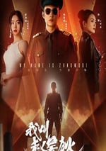 2024年國産大陸電視劇《我叫趙吳狄》全24集