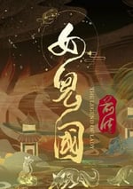 2024年國産動作愛情片《女兒國前傳》HD國語中字