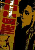 2024年國産動作片《瘋狂老爸》HD國語中英雙字